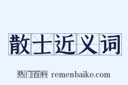 散士近义词是什么意思的图片